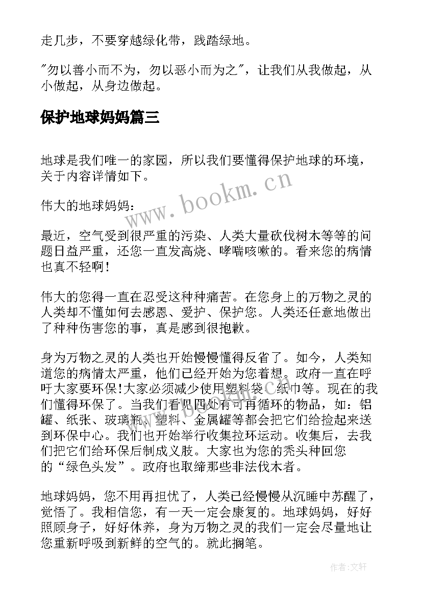 最新保护地球妈妈 保护地球妈妈演讲稿(优质8篇)