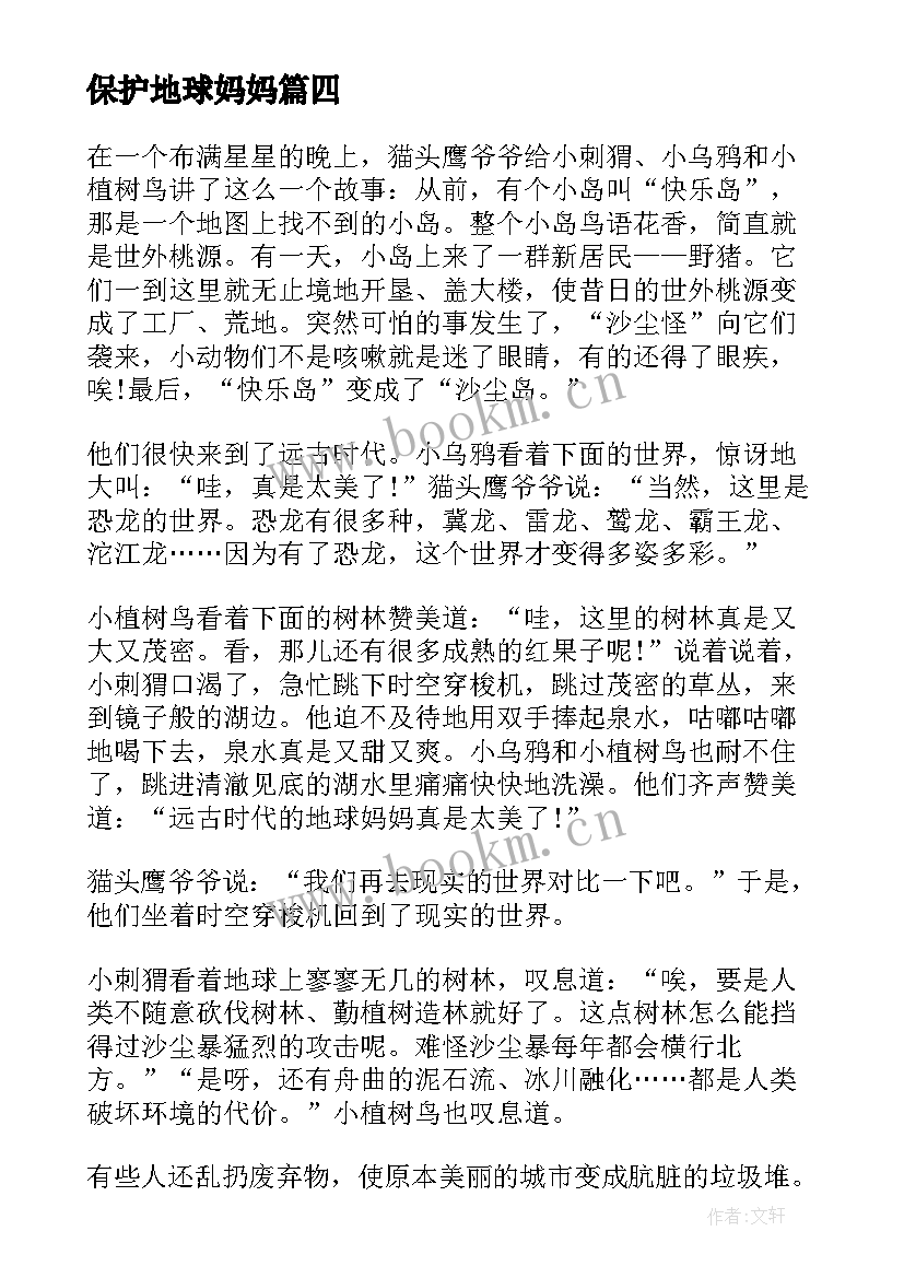 最新保护地球妈妈 保护地球妈妈演讲稿(优质8篇)