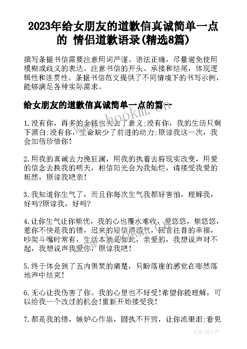 2023年给女朋友的道歉信真诚简单一点的 情侣道歉语录(精选8篇)