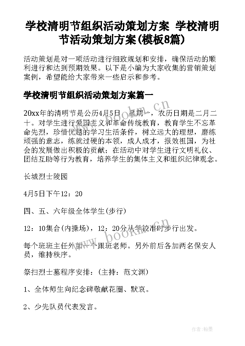 学校清明节组织活动策划方案 学校清明节活动策划方案(模板8篇)