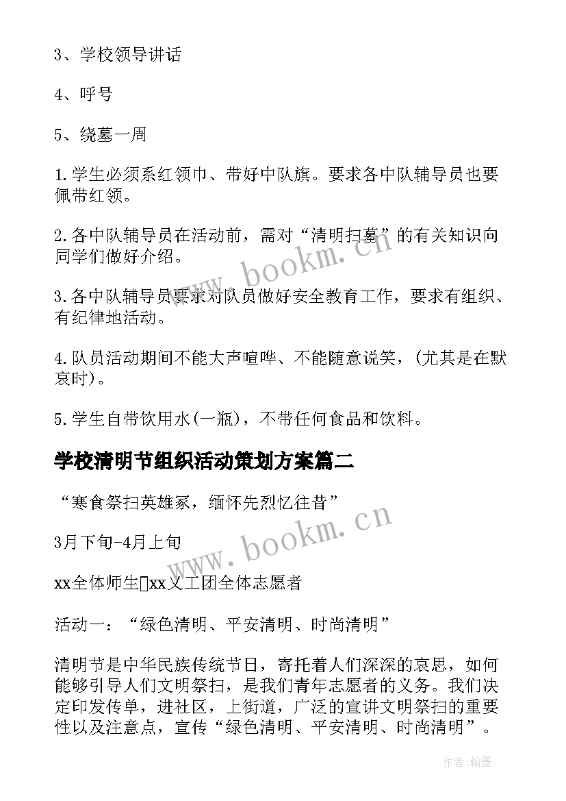 学校清明节组织活动策划方案 学校清明节活动策划方案(模板8篇)