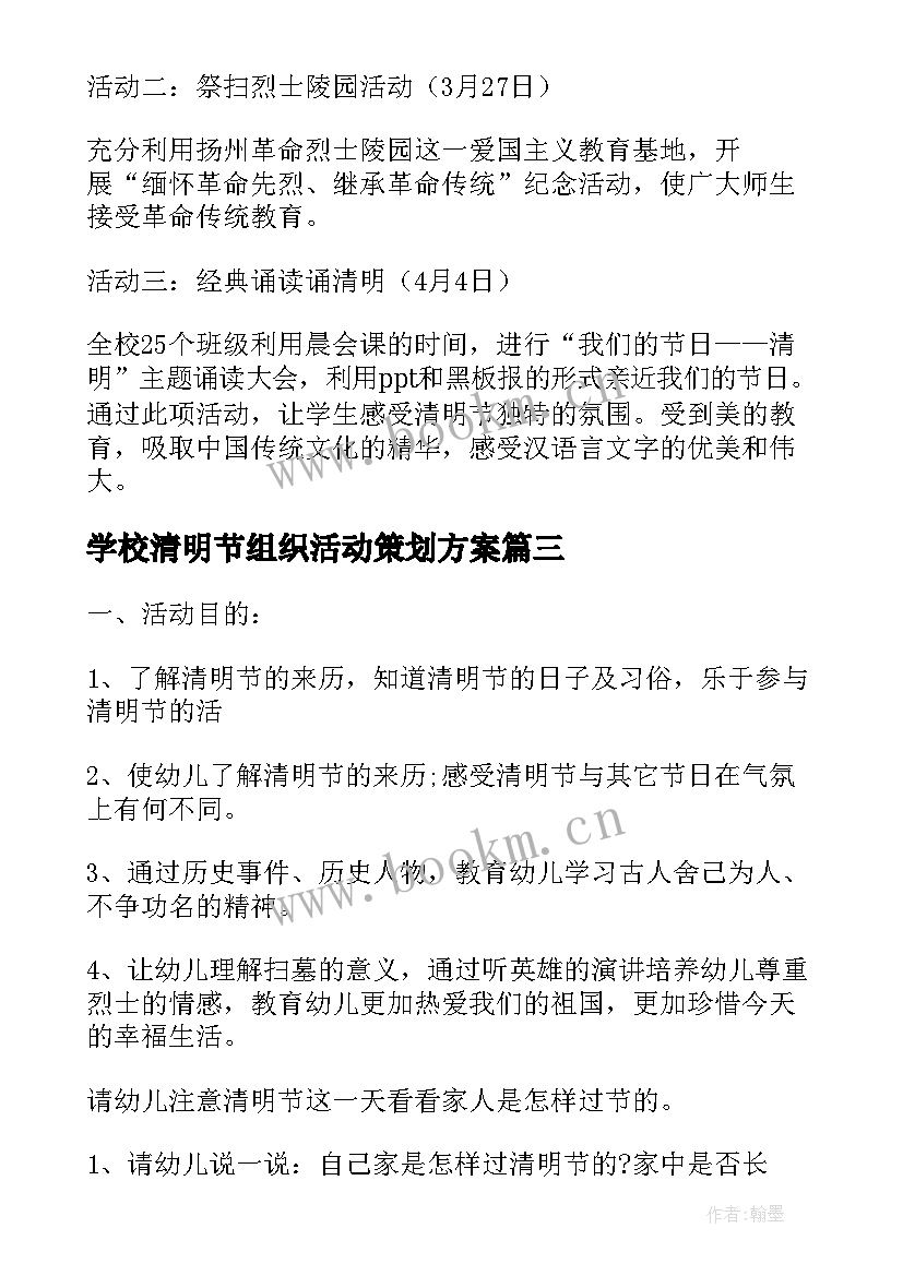 学校清明节组织活动策划方案 学校清明节活动策划方案(模板8篇)