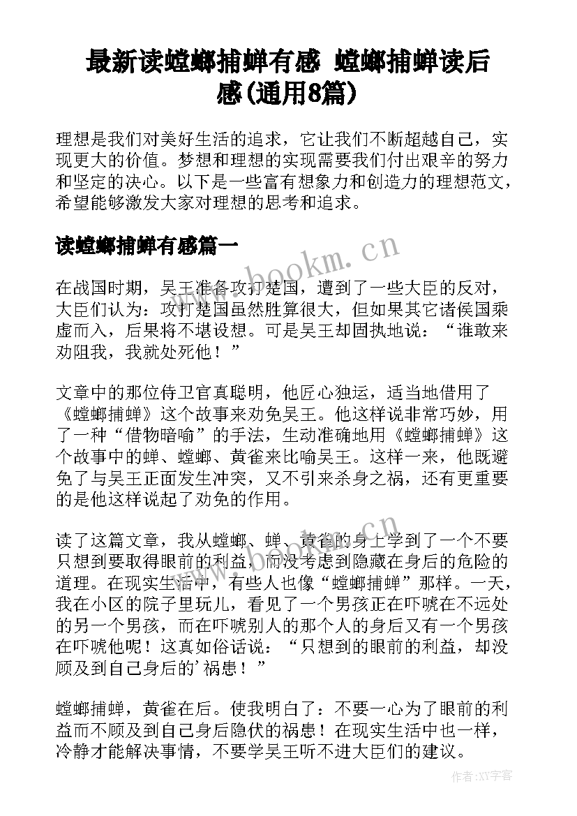 最新读螳螂捕蝉有感 螳螂捕蝉读后感(通用8篇)