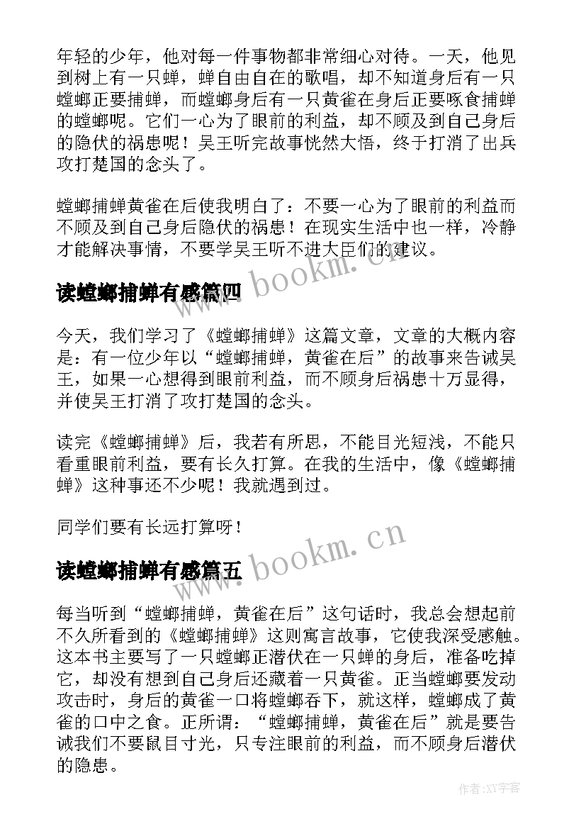 最新读螳螂捕蝉有感 螳螂捕蝉读后感(通用8篇)