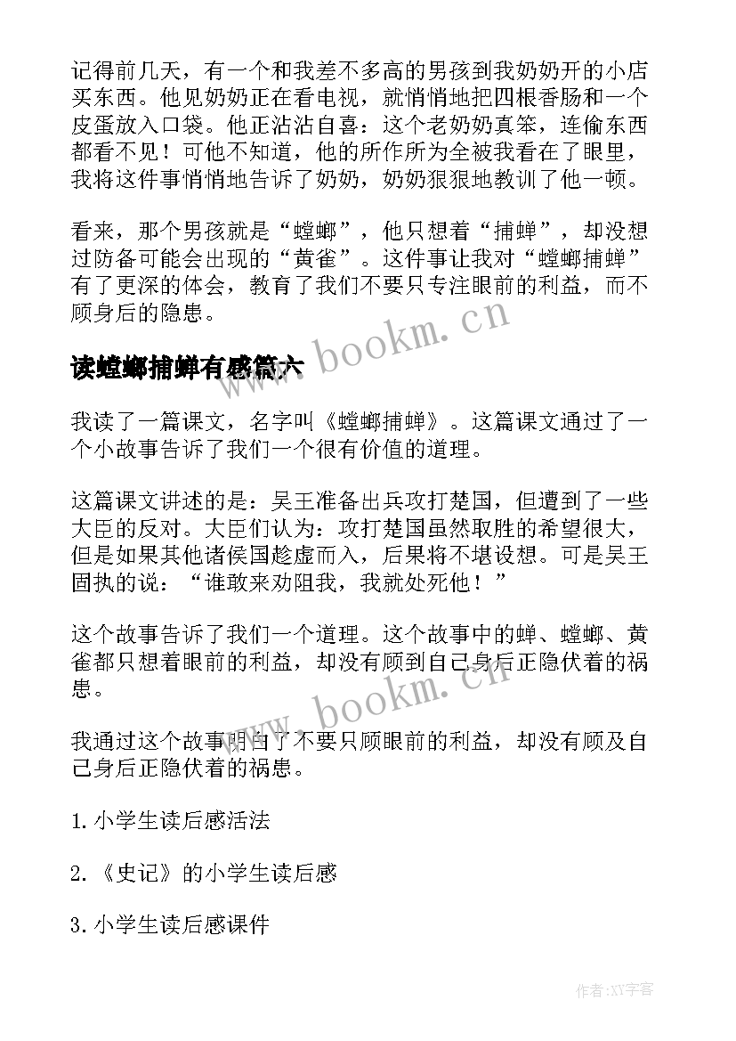 最新读螳螂捕蝉有感 螳螂捕蝉读后感(通用8篇)