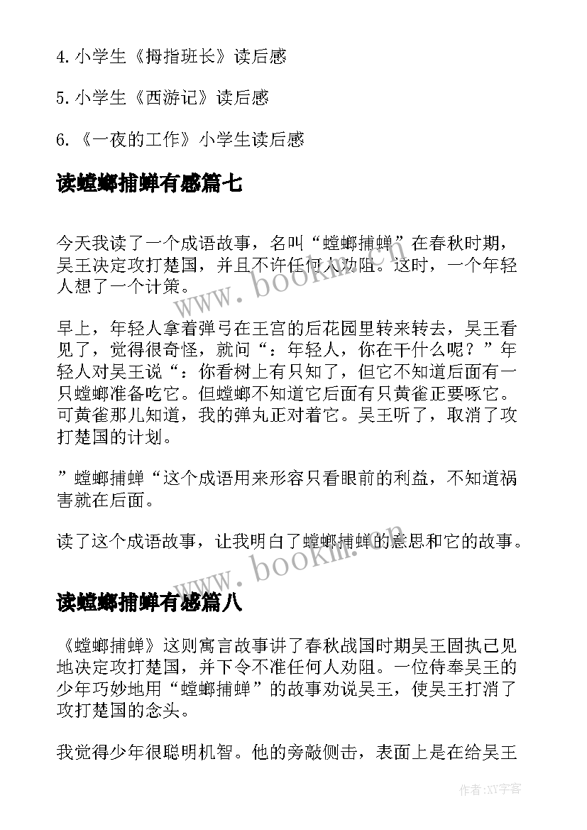 最新读螳螂捕蝉有感 螳螂捕蝉读后感(通用8篇)