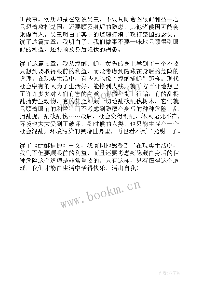 最新读螳螂捕蝉有感 螳螂捕蝉读后感(通用8篇)