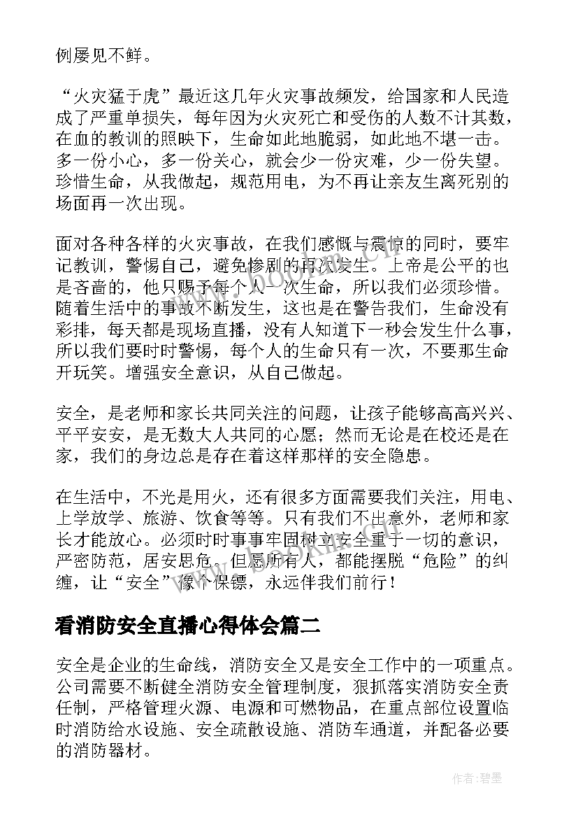 最新看消防安全直播心得体会 消防安全教育直播心得体会(大全8篇)