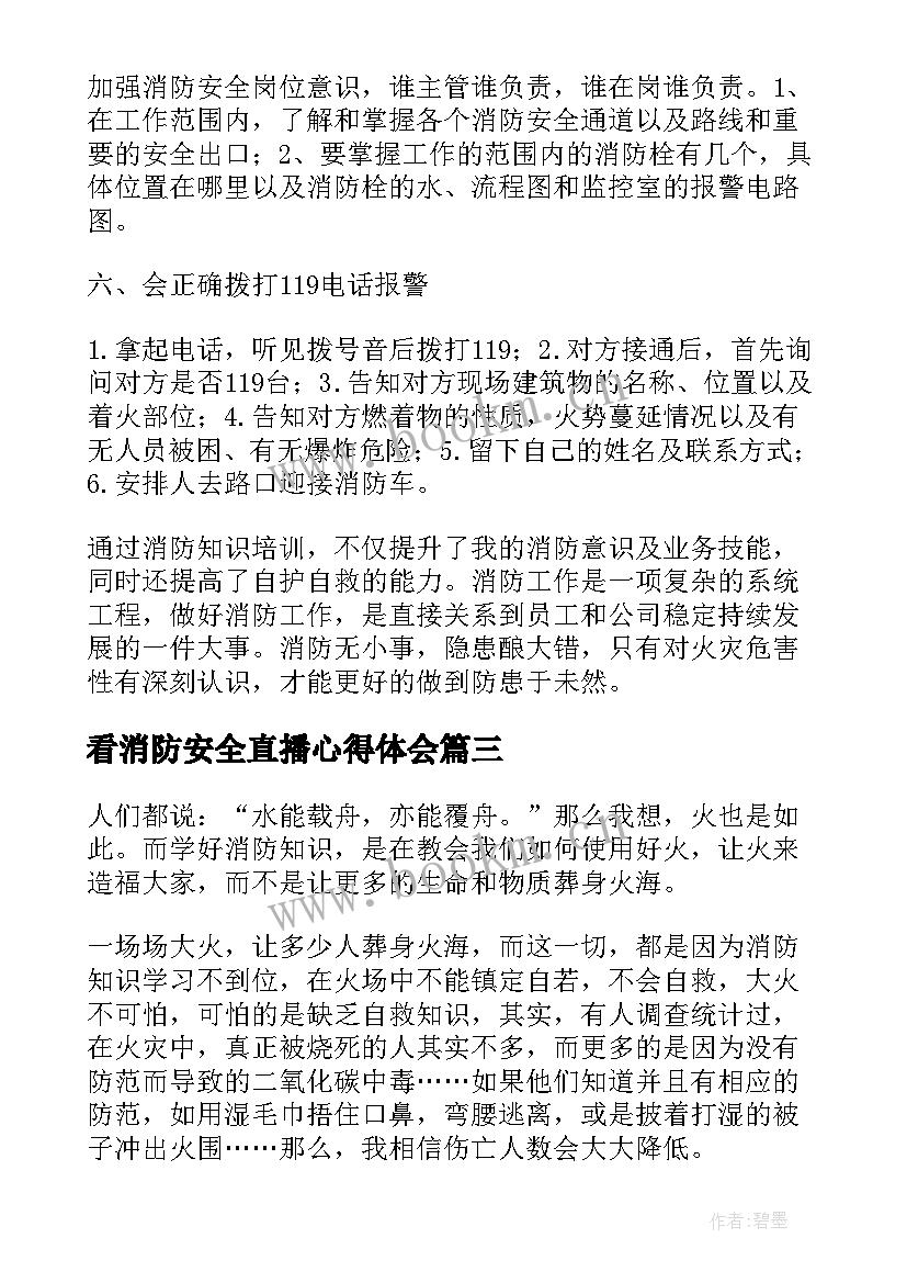 最新看消防安全直播心得体会 消防安全教育直播心得体会(大全8篇)