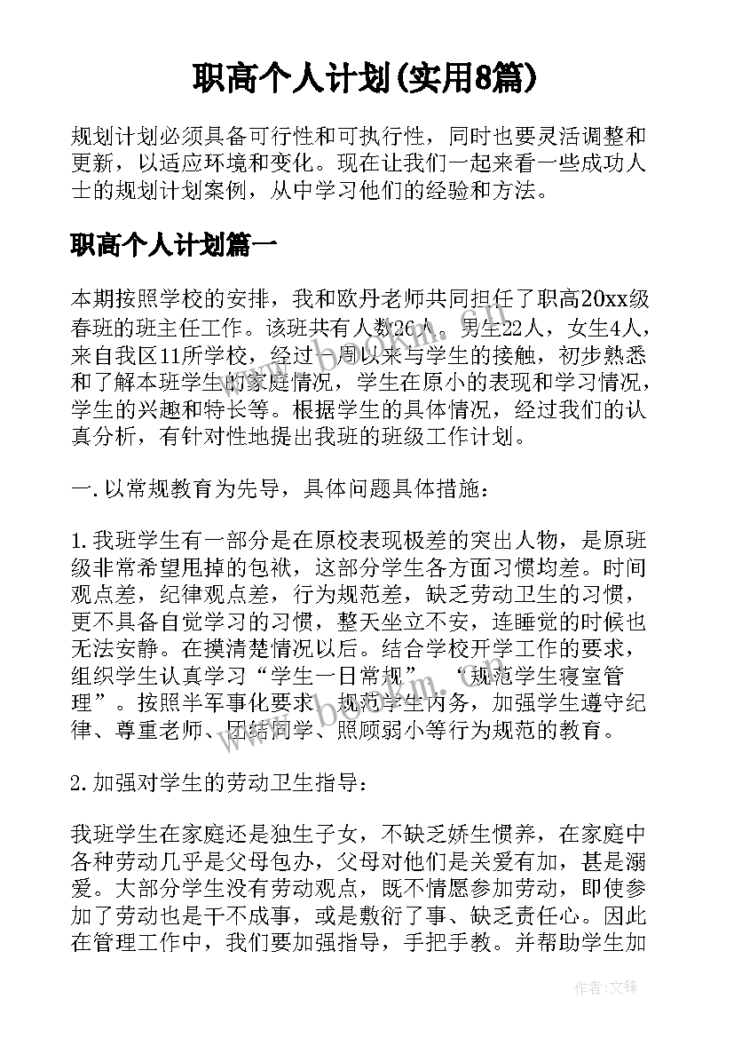 职高个人计划(实用8篇)