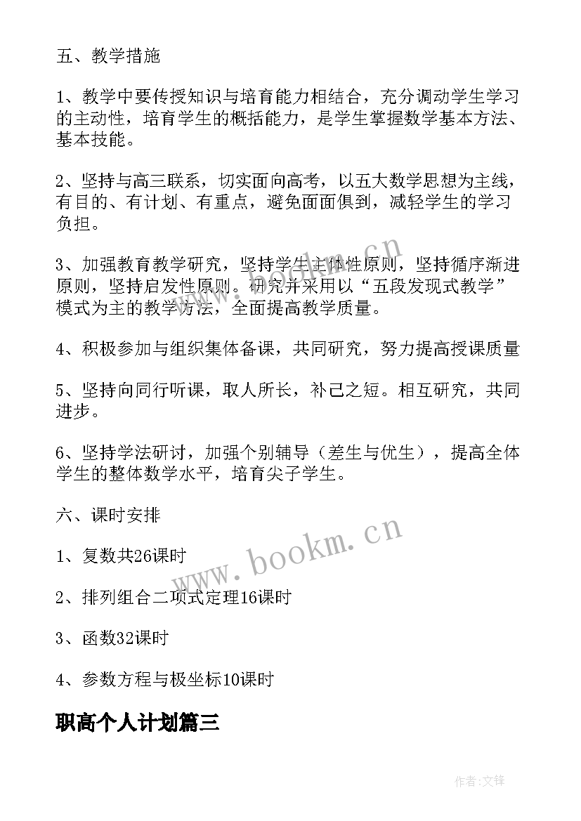 职高个人计划(实用8篇)