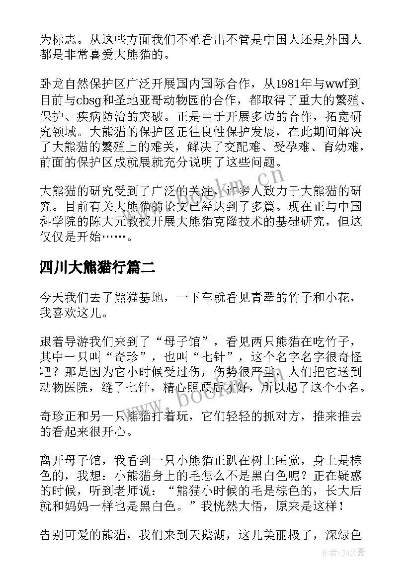 四川大熊猫行 四川卧龙大熊猫自然保护区导游词(精选8篇)