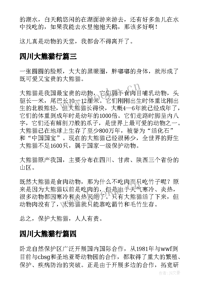 四川大熊猫行 四川卧龙大熊猫自然保护区导游词(精选8篇)