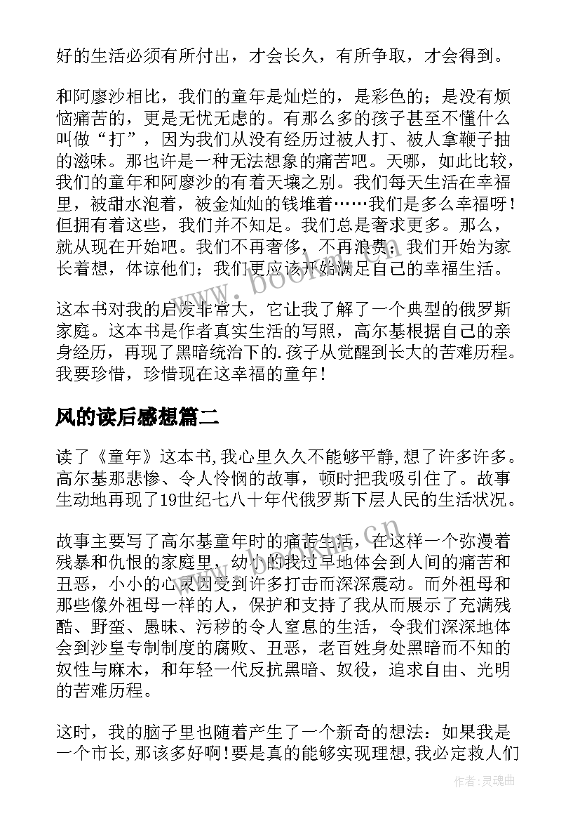 最新风的读后感想(模板12篇)