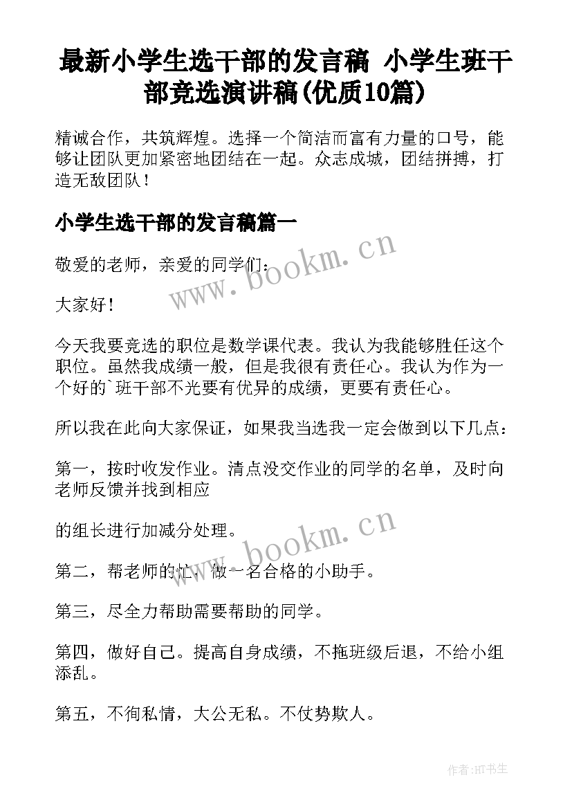 最新小学生选干部的发言稿 小学生班干部竞选演讲稿(优质10篇)