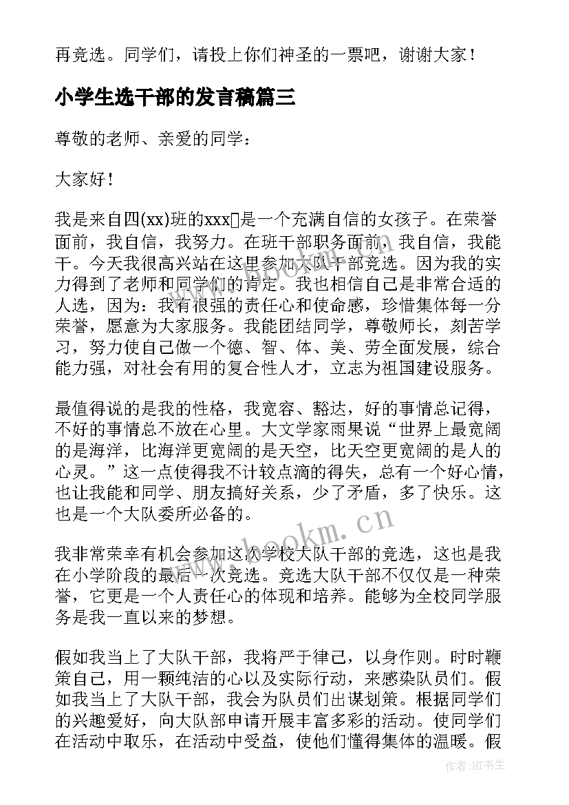 最新小学生选干部的发言稿 小学生班干部竞选演讲稿(优质10篇)