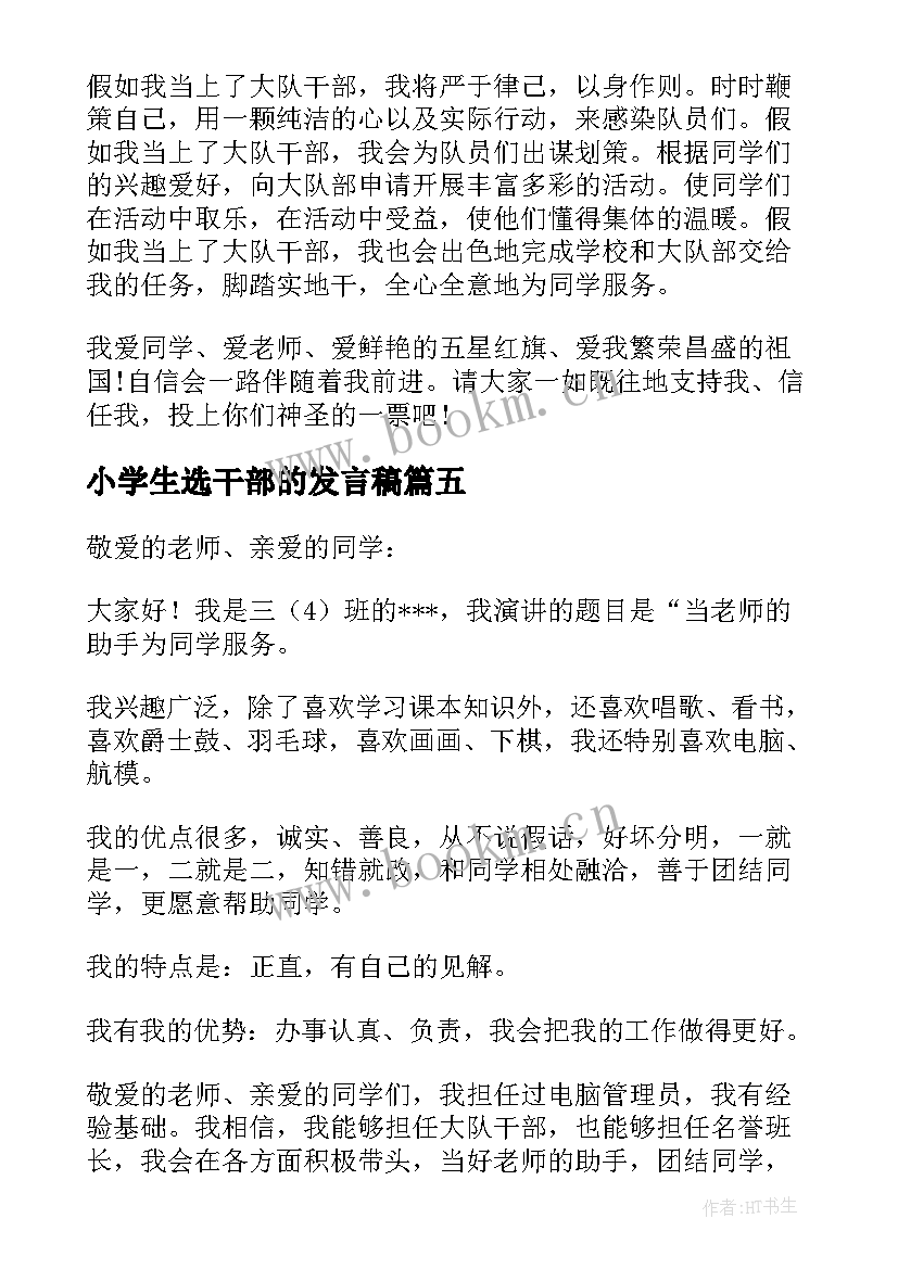 最新小学生选干部的发言稿 小学生班干部竞选演讲稿(优质10篇)