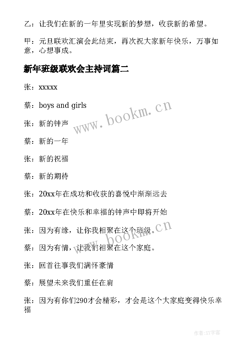 2023年新年班级联欢会主持词(汇总8篇)