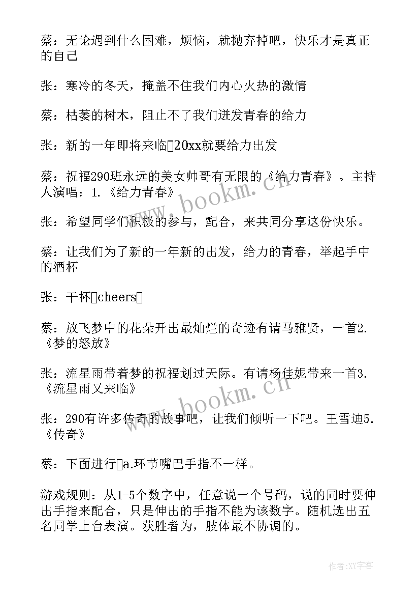 2023年新年班级联欢会主持词(汇总8篇)