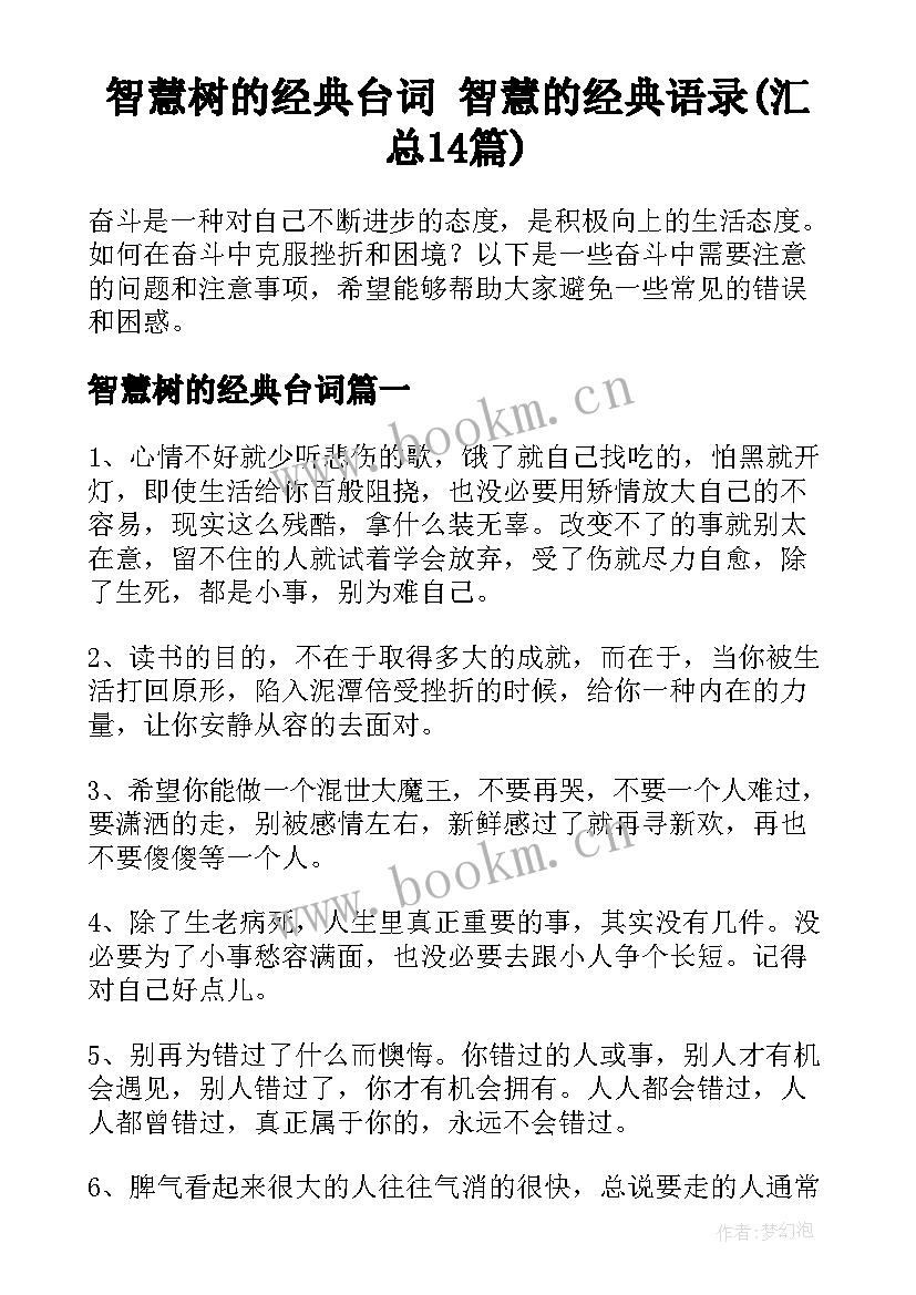 智慧树的经典台词 智慧的经典语录(汇总14篇)