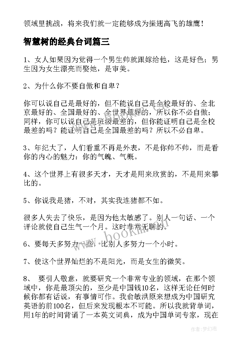 智慧树的经典台词 智慧的经典语录(汇总14篇)