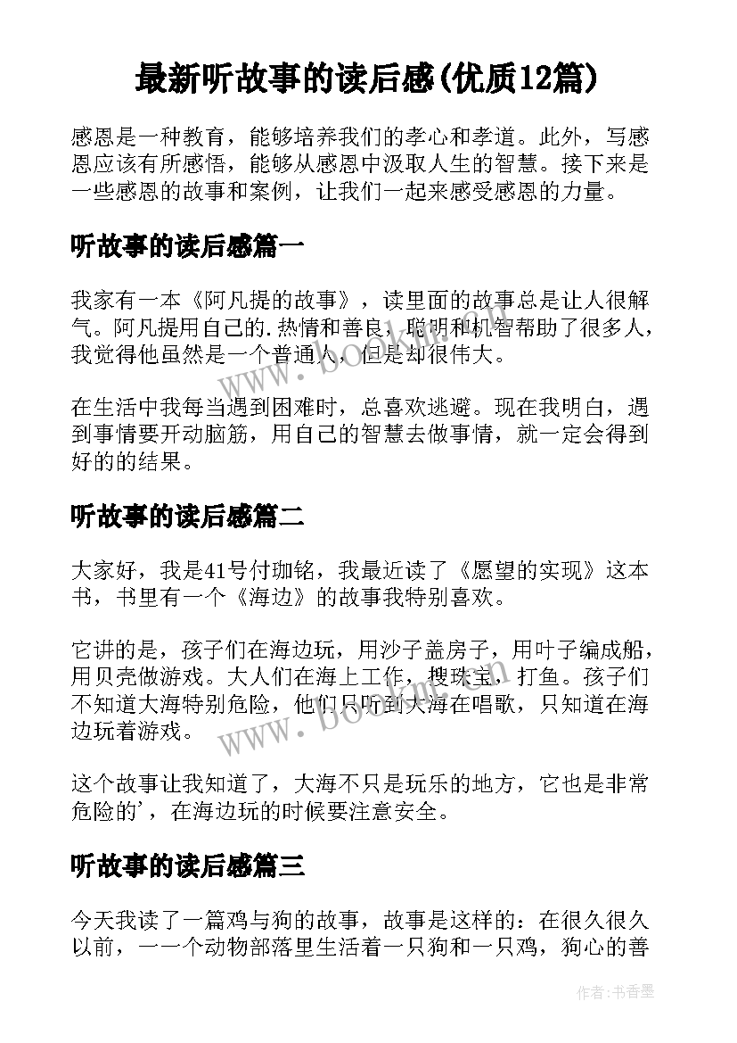 最新听故事的读后感(优质12篇)