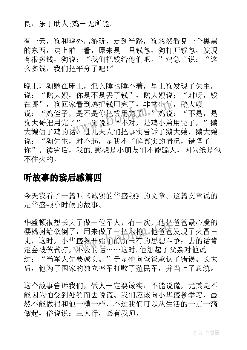 最新听故事的读后感(优质12篇)