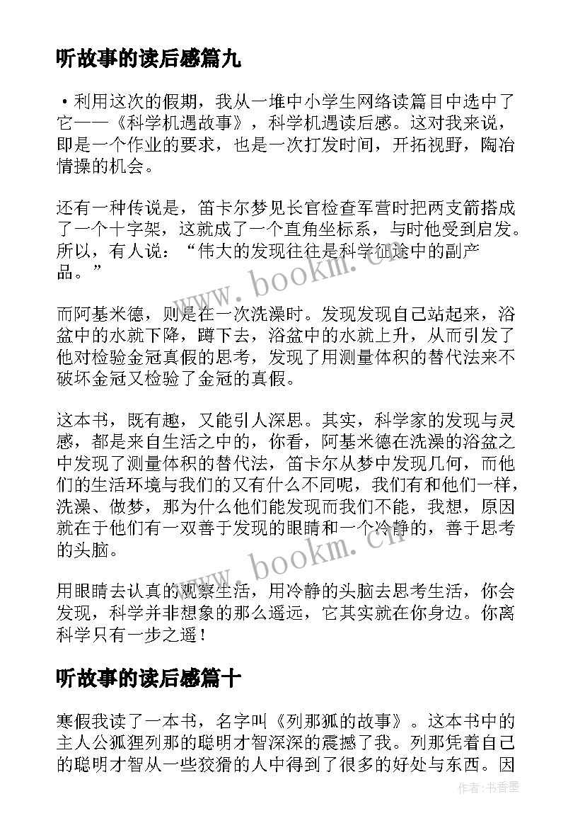 最新听故事的读后感(优质12篇)