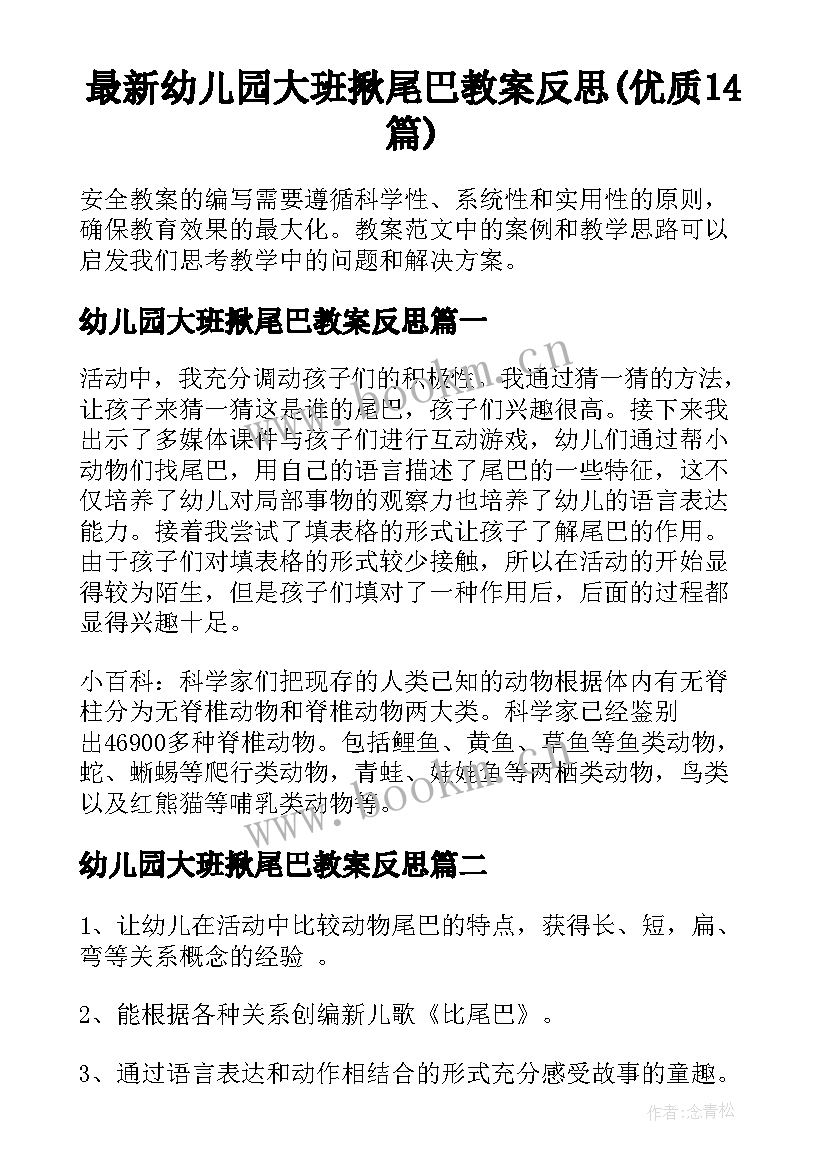 最新幼儿园大班揪尾巴教案反思(优质14篇)