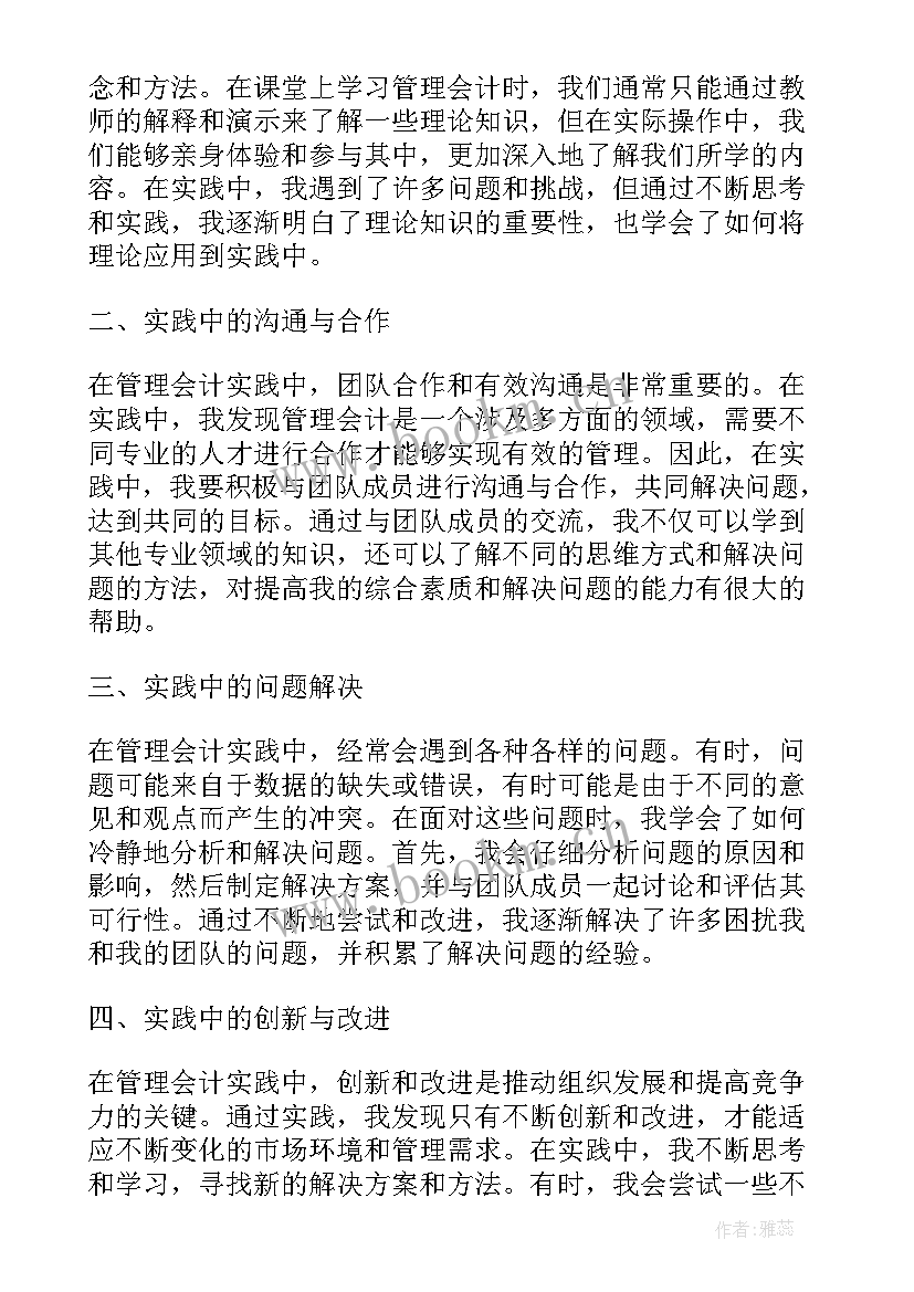 最新管理会计的心得体会 管理会计心得体会实训报告(优质19篇)