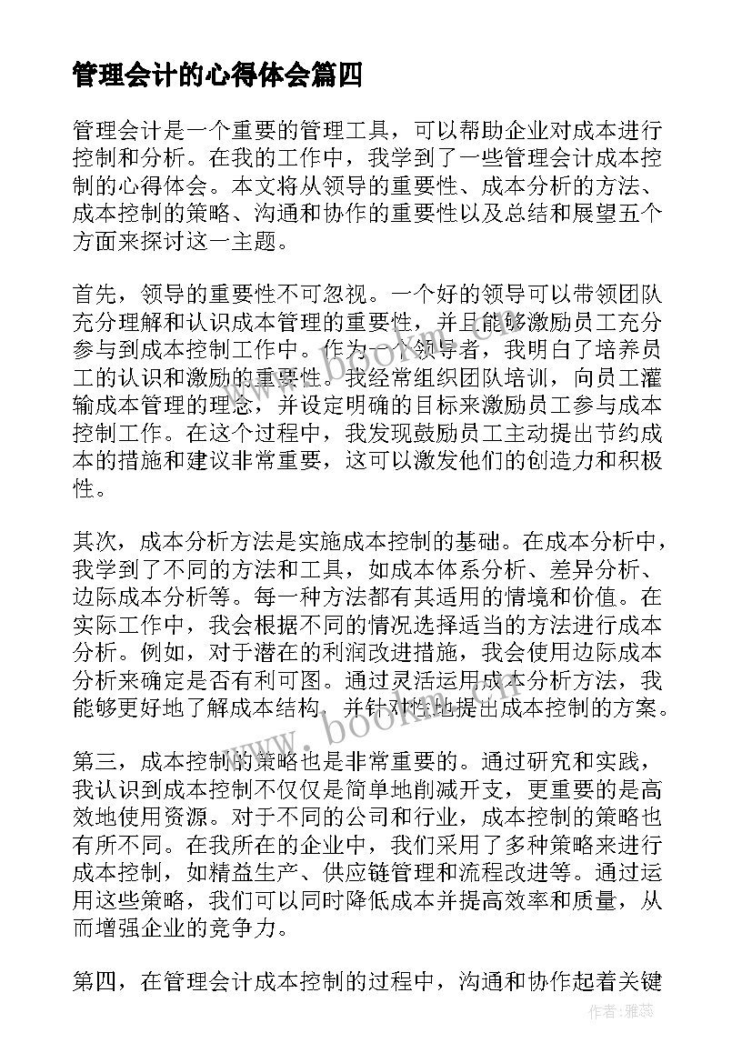 最新管理会计的心得体会 管理会计心得体会实训报告(优质19篇)