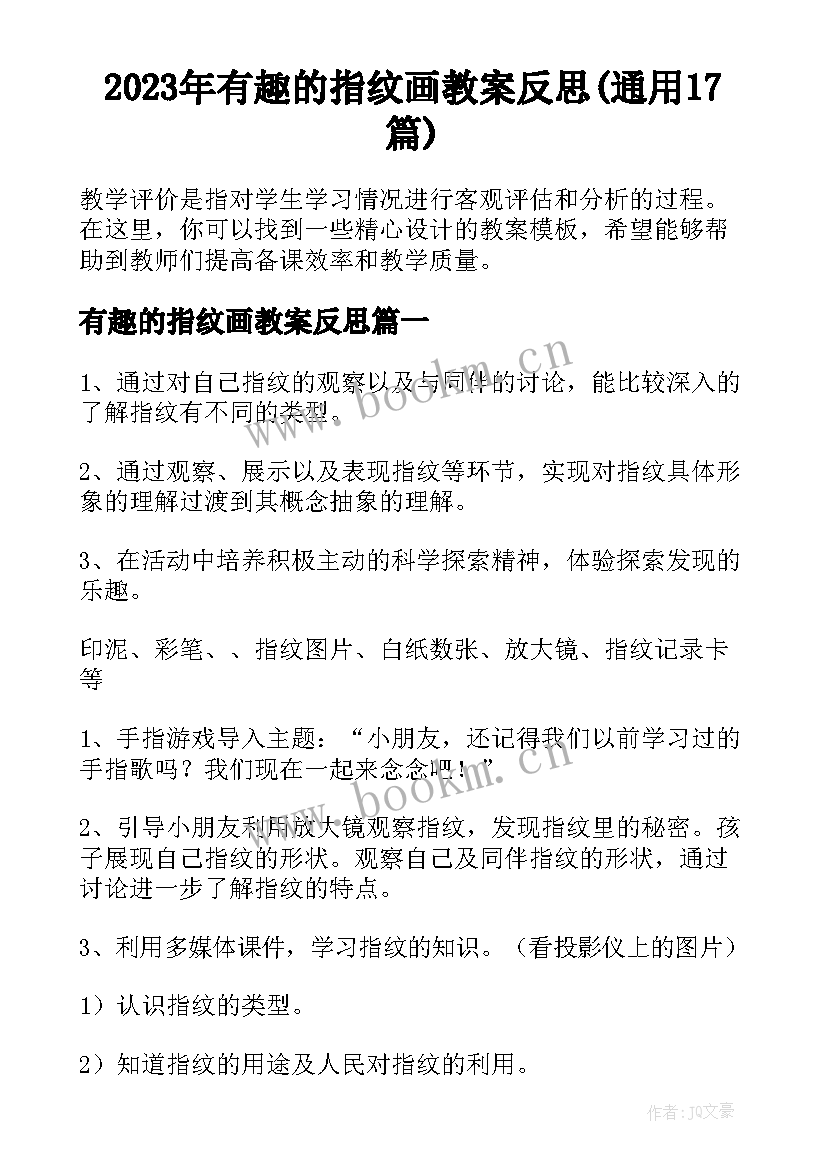 2023年有趣的指纹画教案反思(通用17篇)