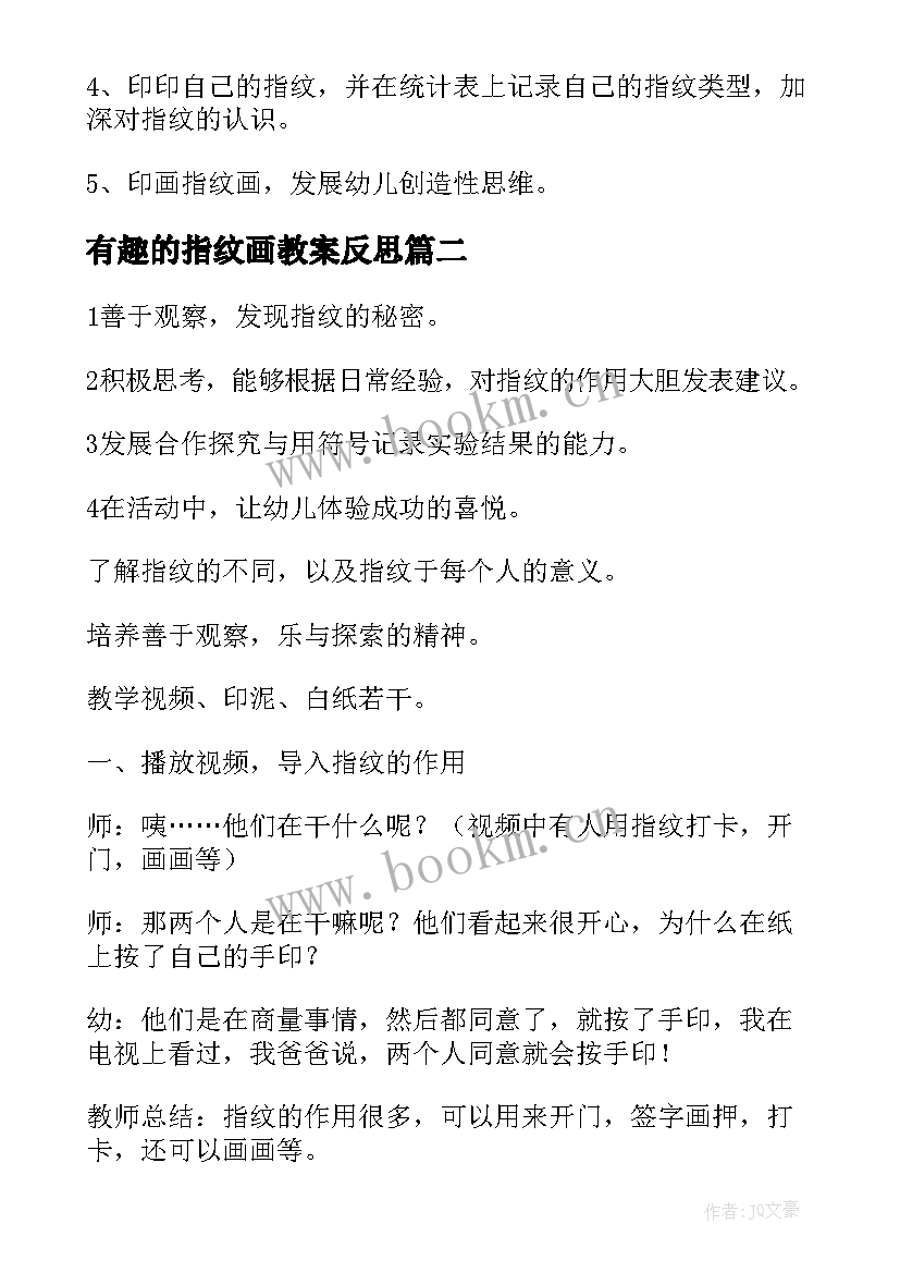 2023年有趣的指纹画教案反思(通用17篇)