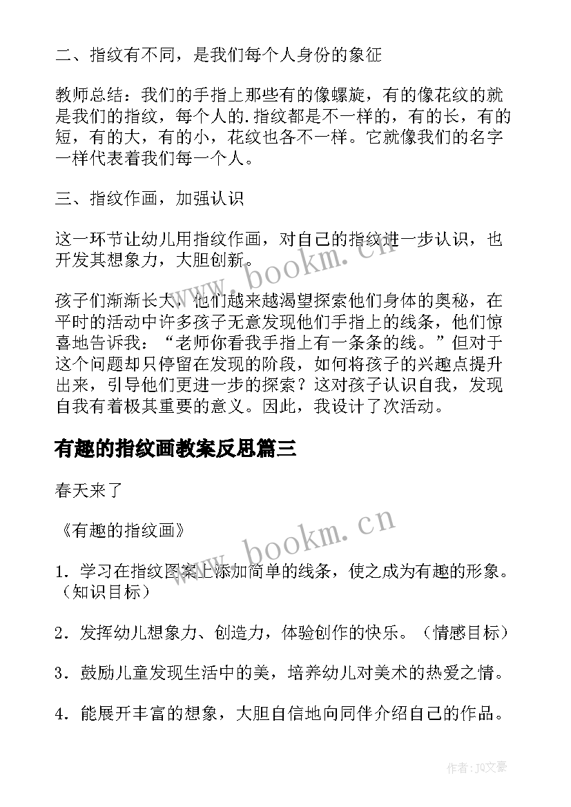 2023年有趣的指纹画教案反思(通用17篇)