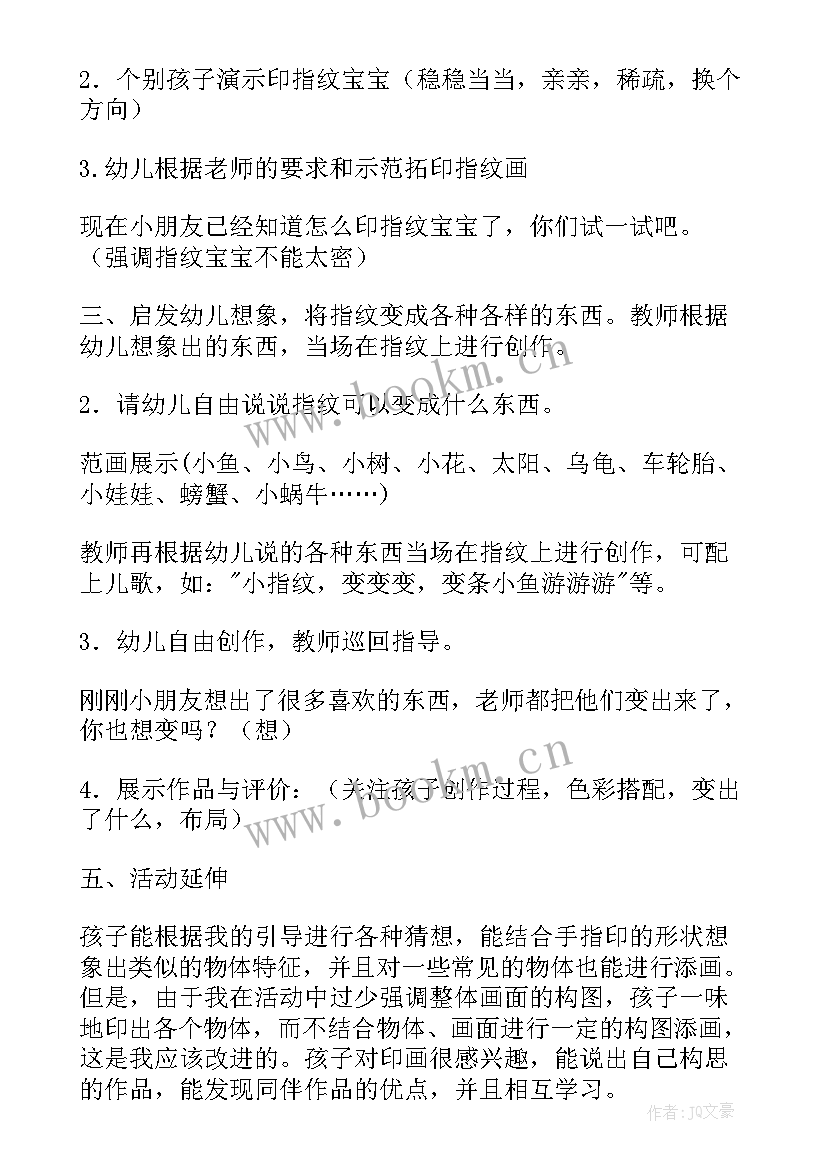 2023年有趣的指纹画教案反思(通用17篇)