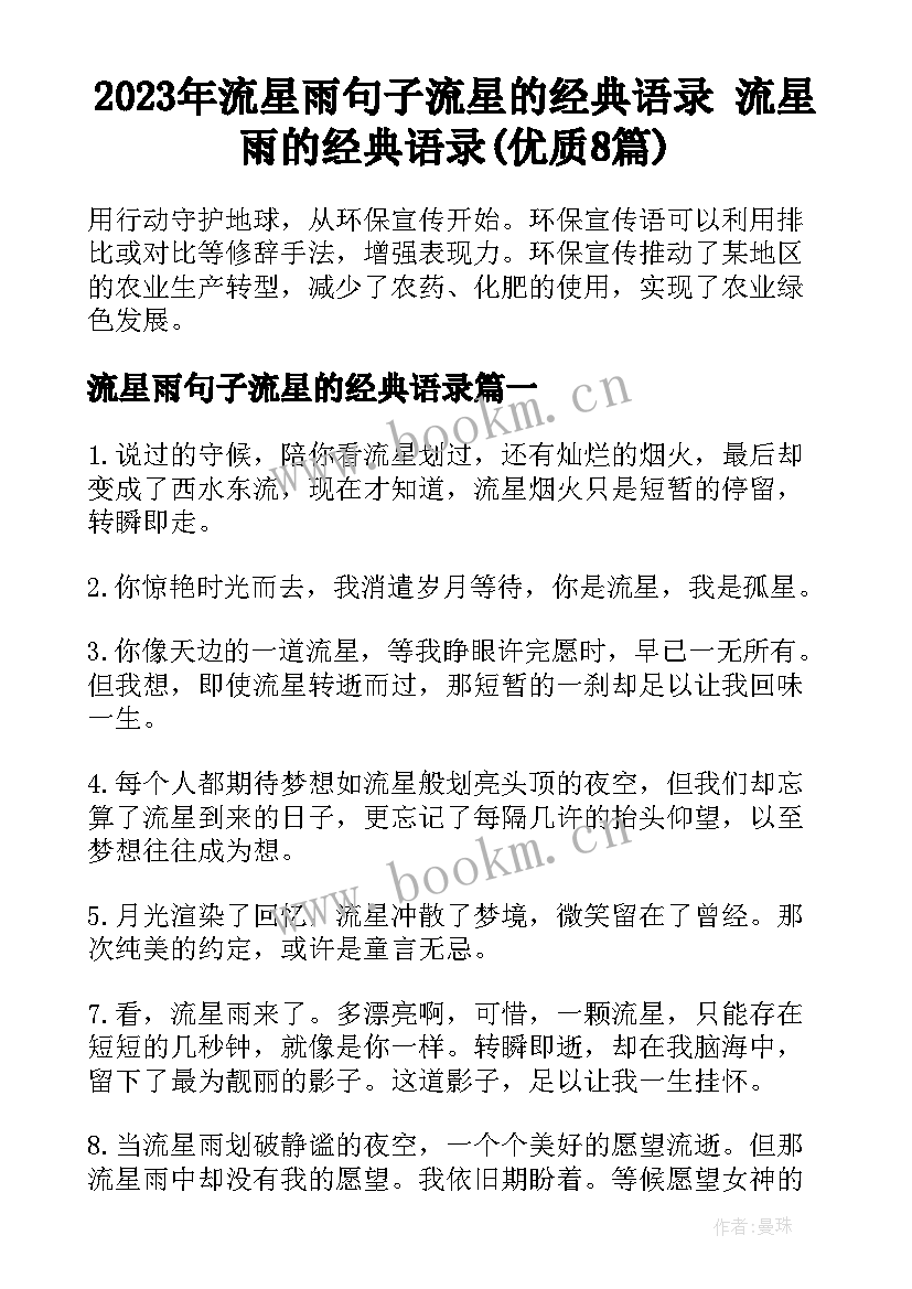 2023年流星雨句子流星的经典语录 流星雨的经典语录(优质8篇)