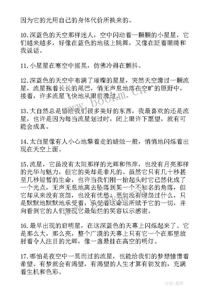 2023年流星雨句子流星的经典语录 流星雨的经典语录(优质8篇)