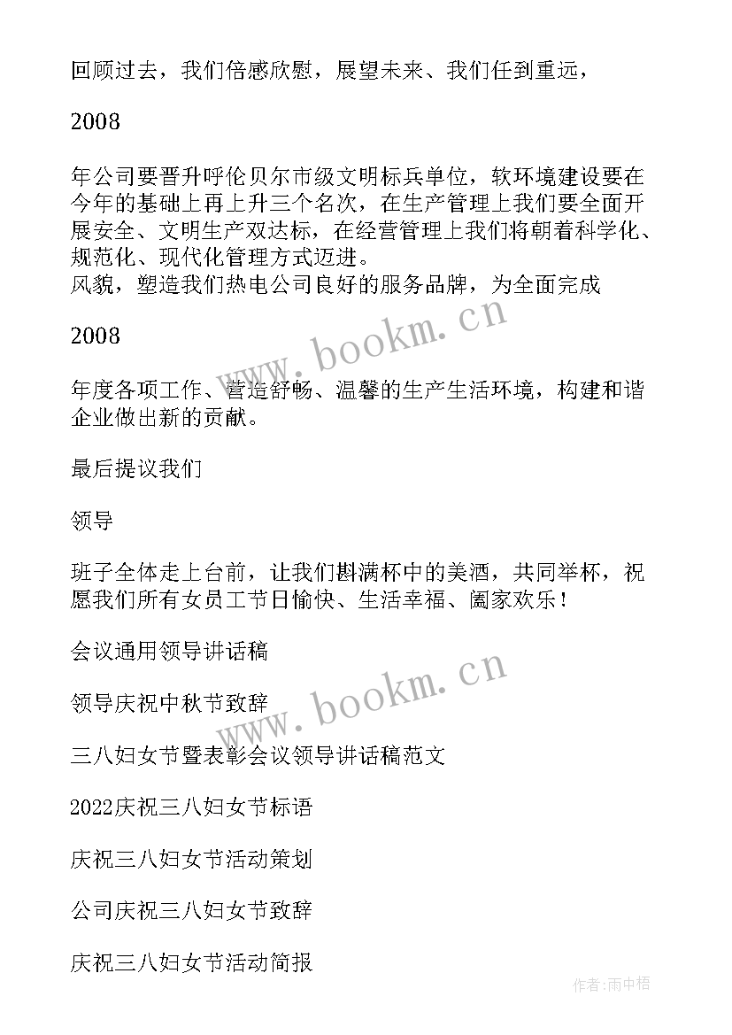 最新庆祝三八妇女节领导祝贺讲话稿三八妇女节 庆祝三八妇女节村领导讲话稿(汇总9篇)