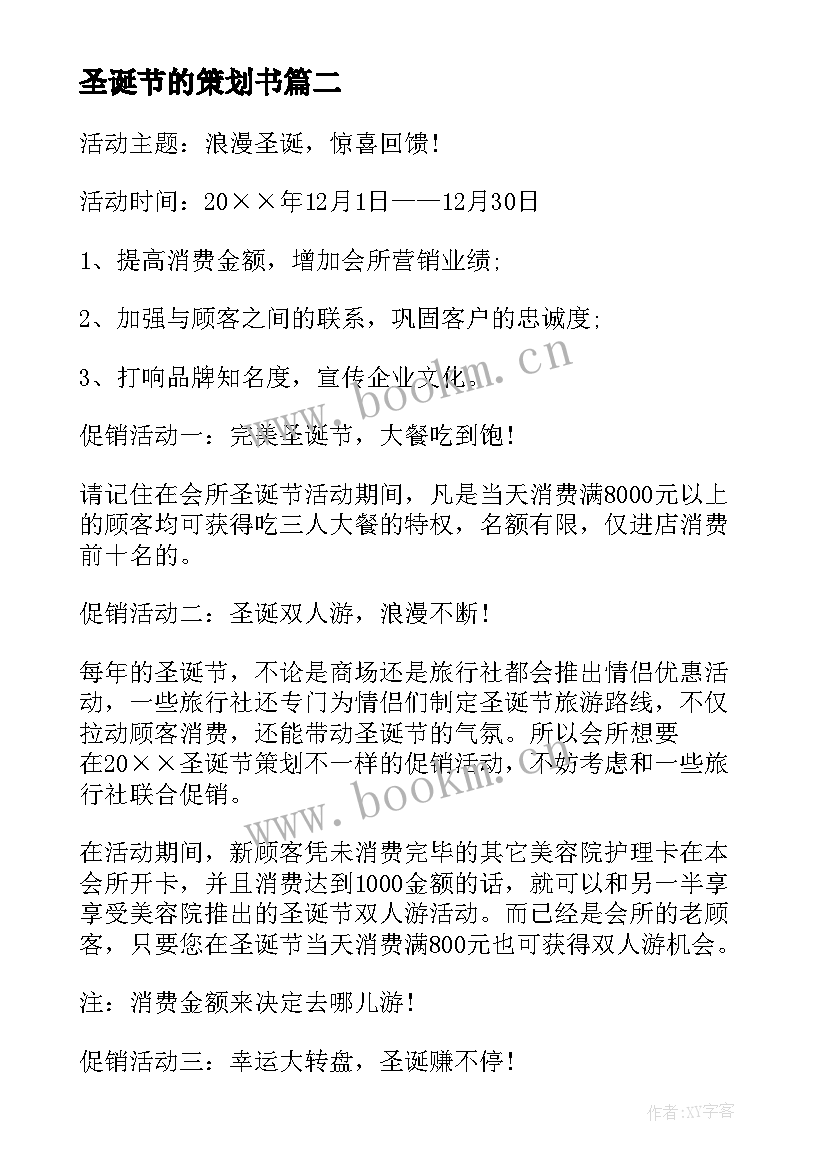 2023年圣诞节的策划书(模板8篇)