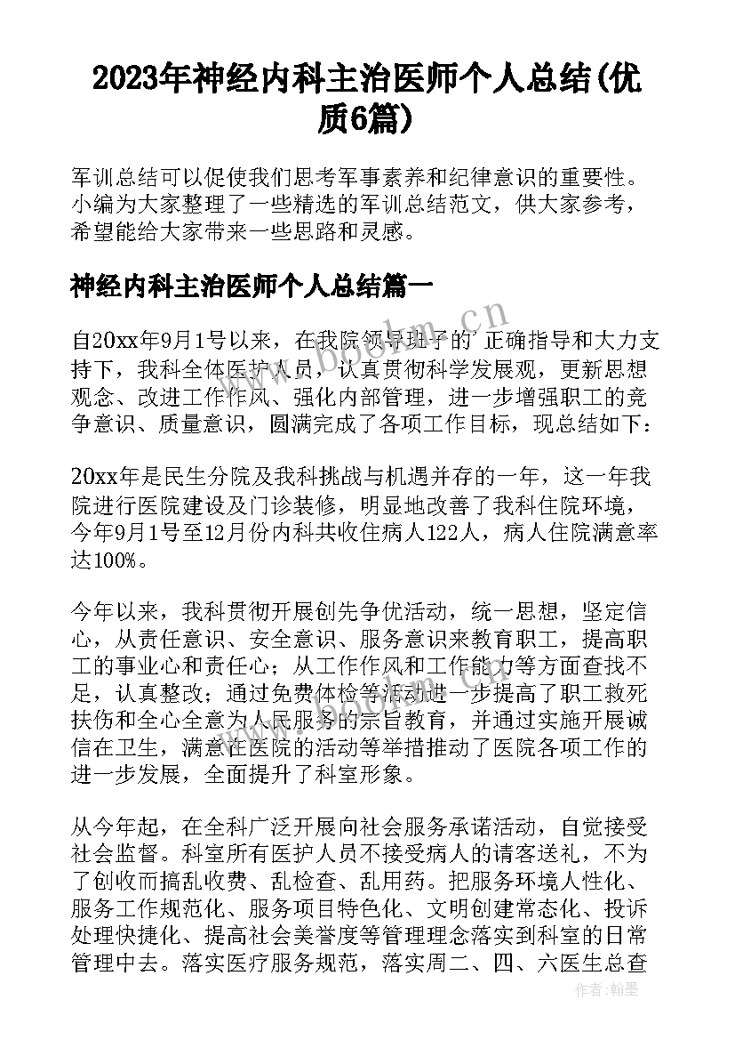 2023年神经内科主治医师个人总结(优质6篇)