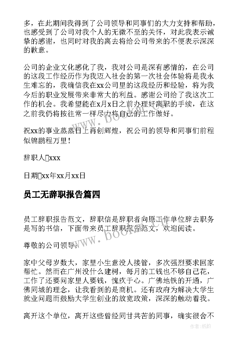 员工无辞职报告 员工辞职报告员工辞职报告申请(通用19篇)