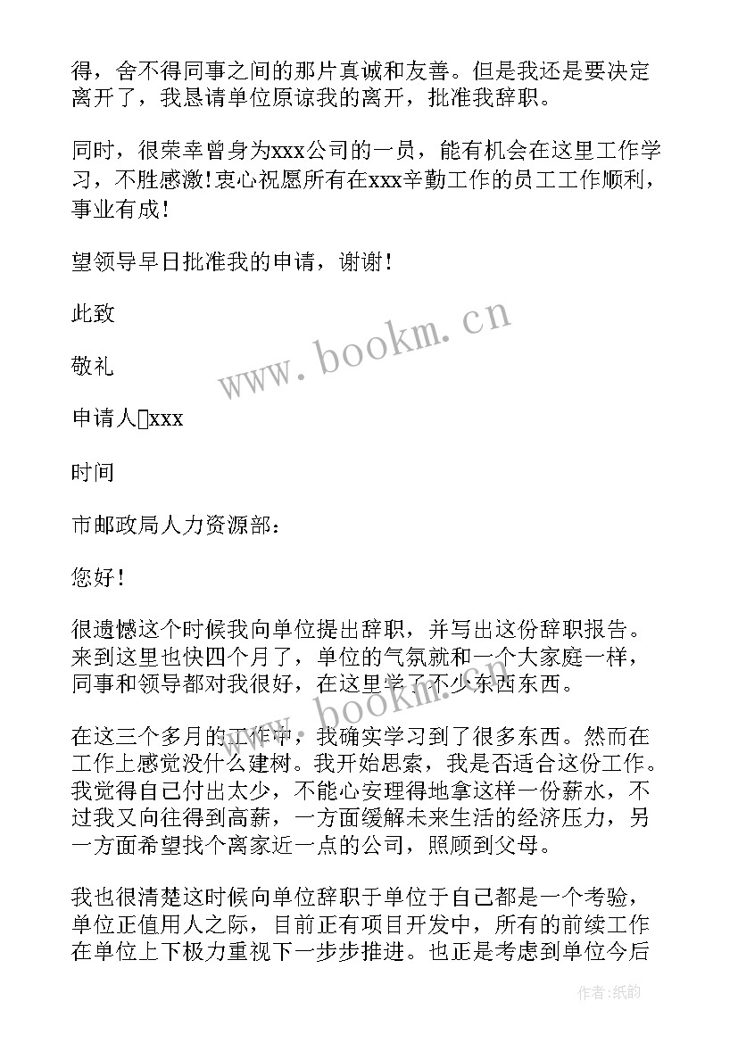 员工无辞职报告 员工辞职报告员工辞职报告申请(通用19篇)