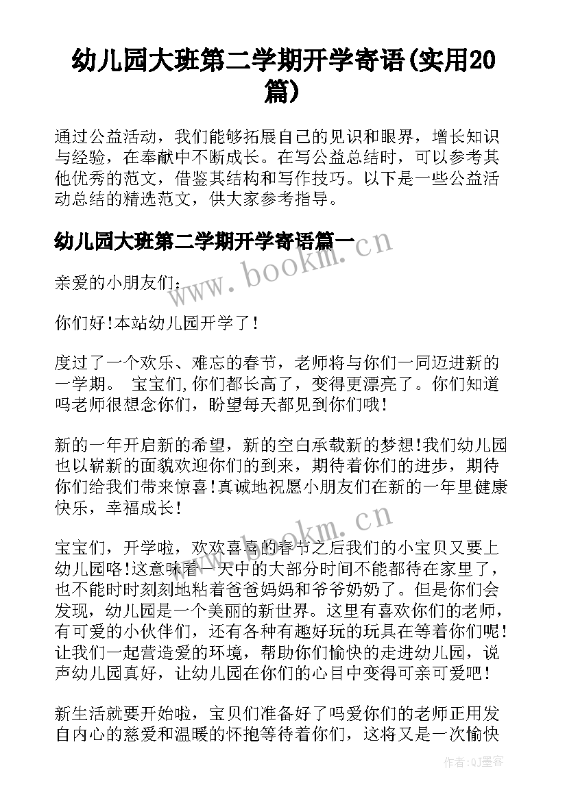 幼儿园大班第二学期开学寄语(实用20篇)