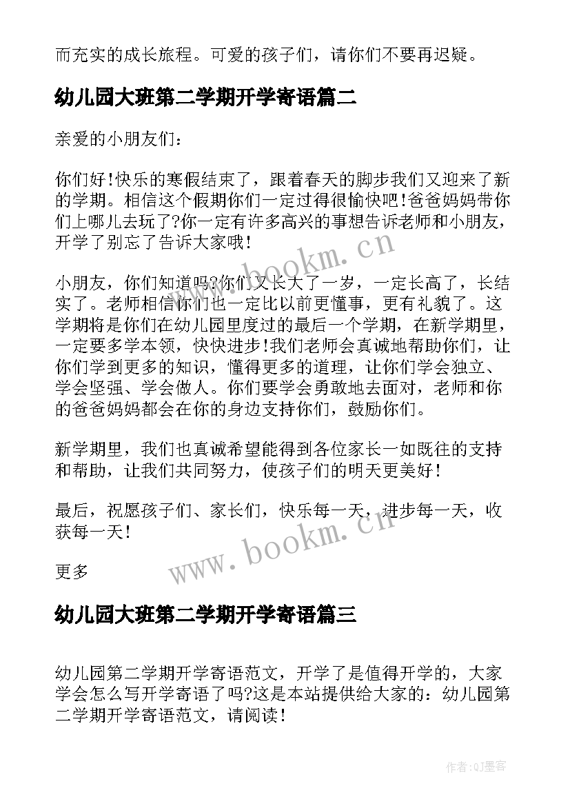 幼儿园大班第二学期开学寄语(实用20篇)