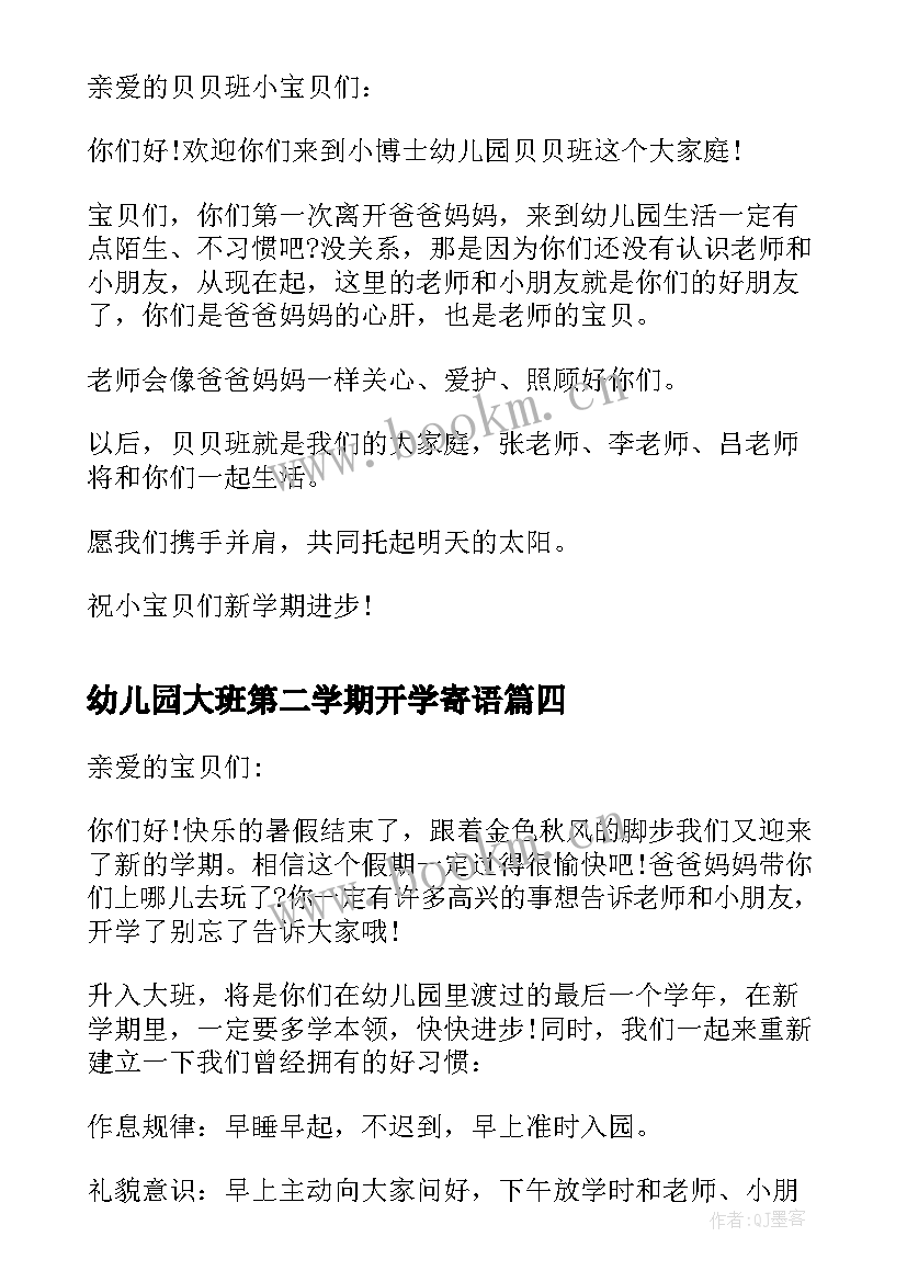 幼儿园大班第二学期开学寄语(实用20篇)