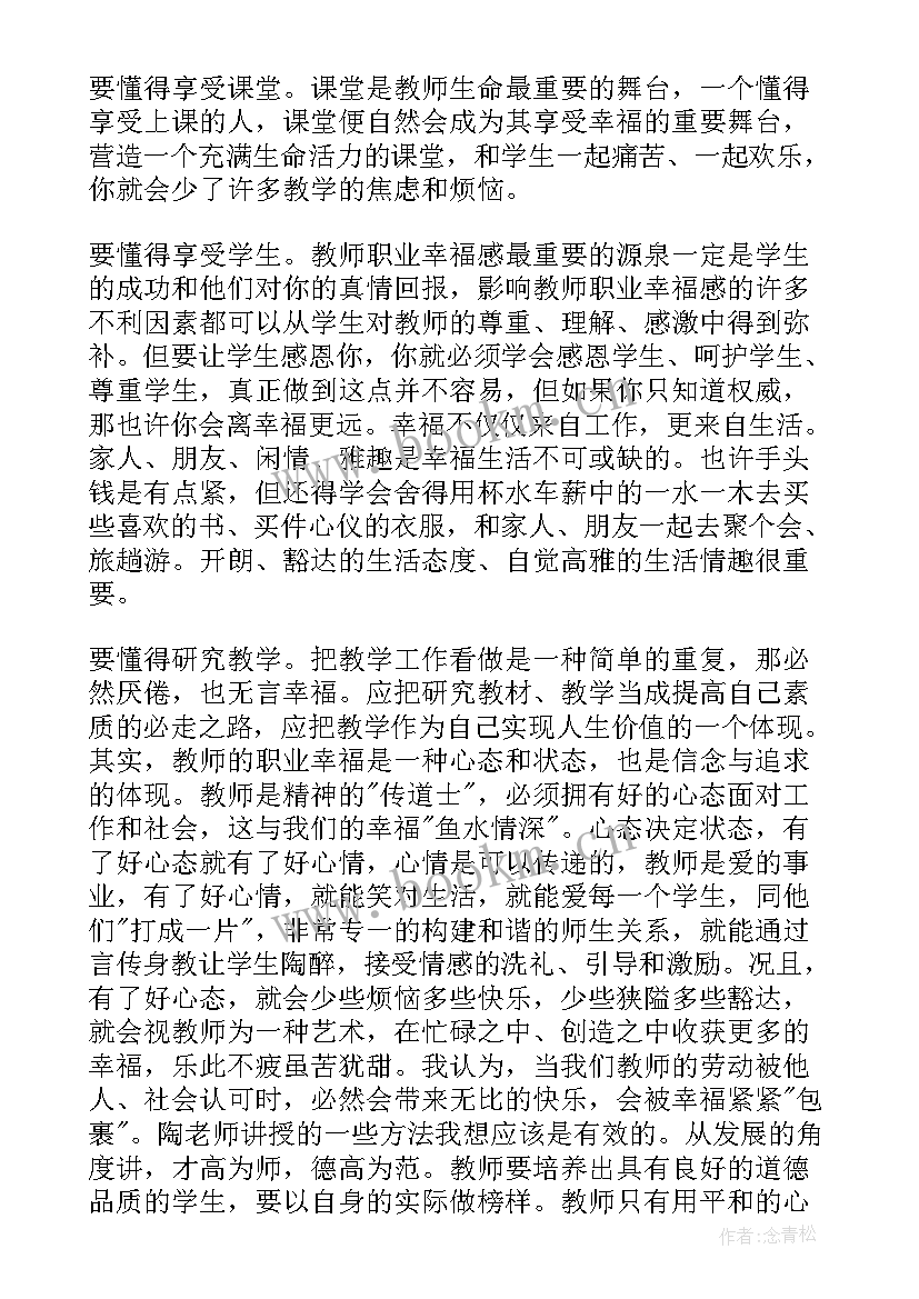 最新做一个幸福的教师体会(实用13篇)