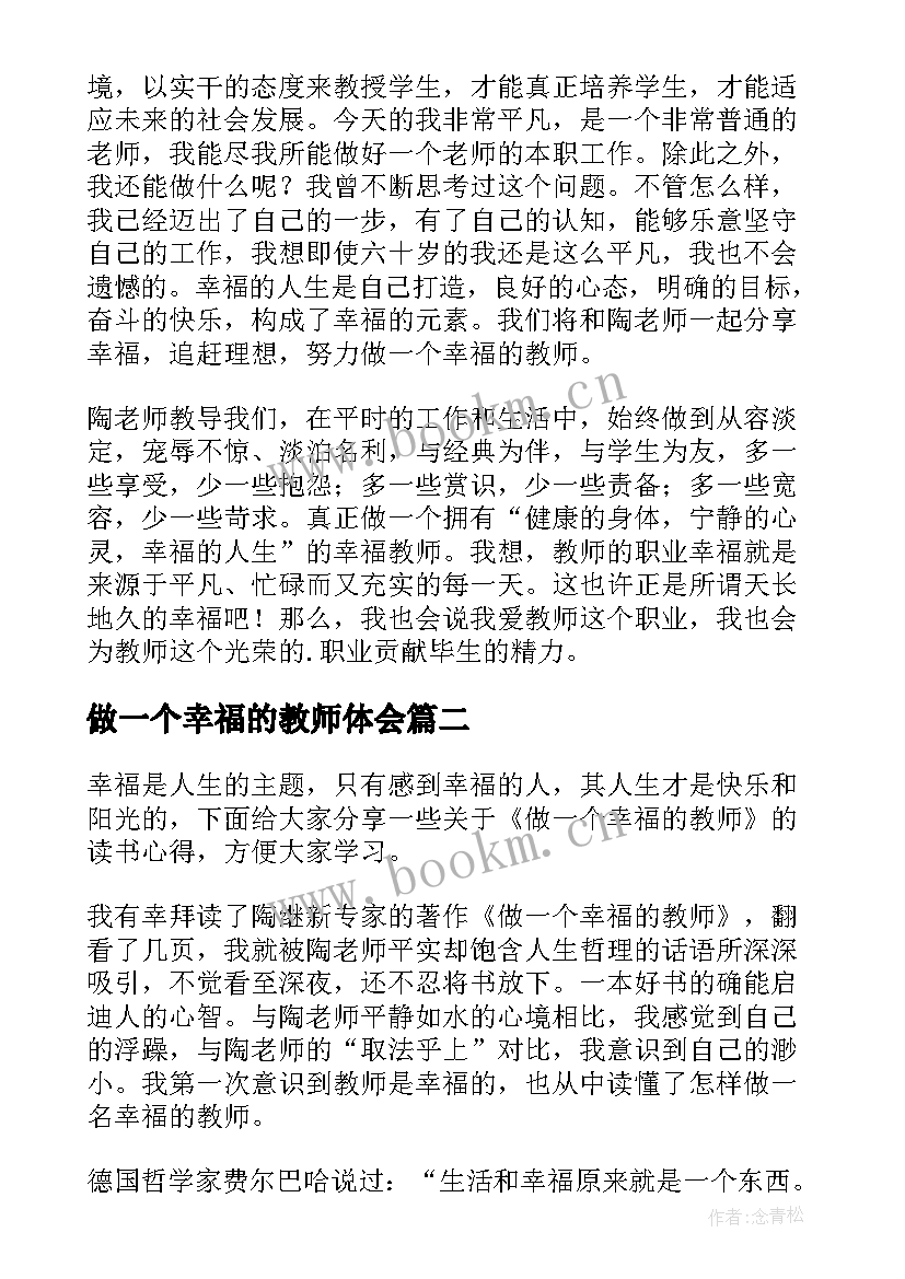 最新做一个幸福的教师体会(实用13篇)