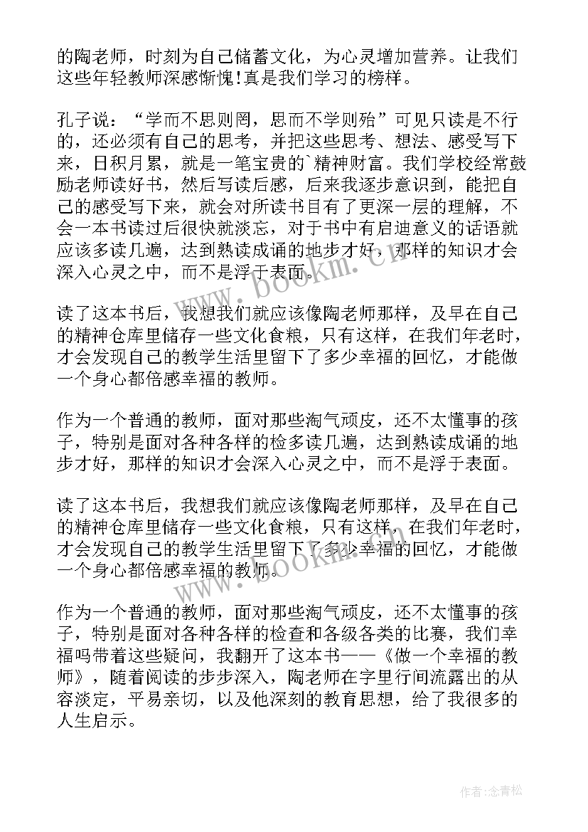 最新做一个幸福的教师体会(实用13篇)