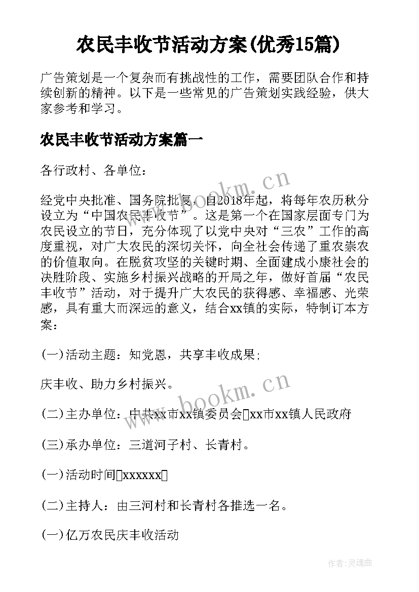 农民丰收节活动方案(优秀15篇)