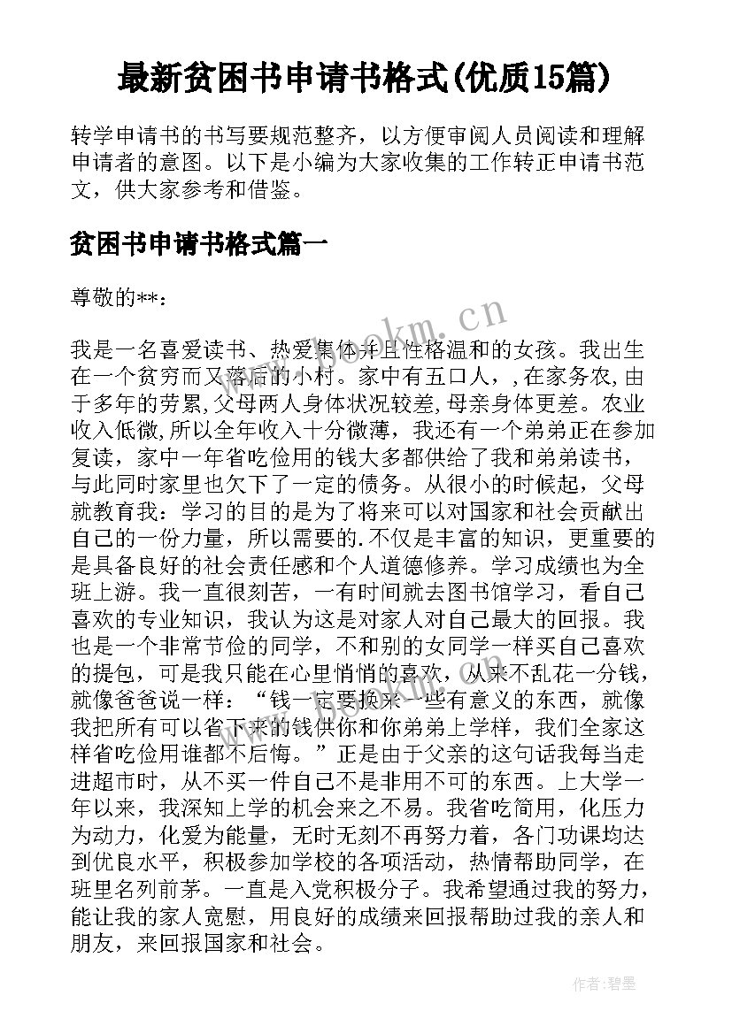 最新贫困书申请书格式(优质15篇)